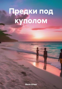 Предки под куполом