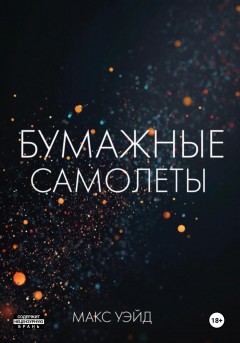 Бумажные самолёты