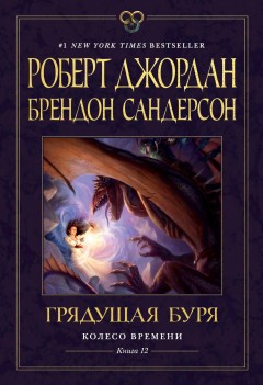 Колесо Времени. Книга 12. Грядущая буря