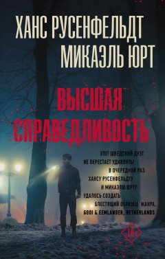 Высшая справедливость