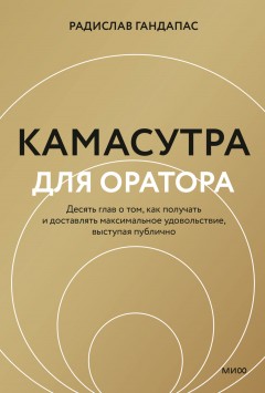 Камасутра для оратора. Десять глав о том, как получать и доставлять максимальное удовольствие, выступая публично