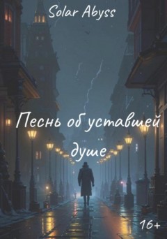 Песнь об уставшей душе