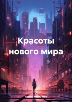 Красоты нового мира