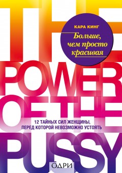 Больше, чем просто красивая. 12 тайных сил женщины, перед которой невозможно устоять