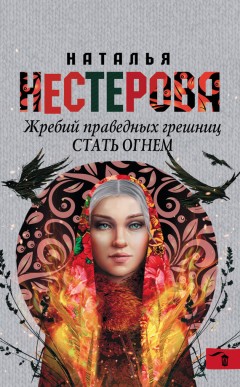 Жребий праведных грешниц. Стать огнем