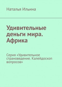 Удивительные деньги мира. Африка. Серия «Удивительное страноведение. Калейдоскоп вопросов»