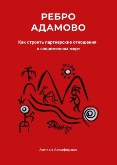 Ребро Адамово. Как сохранить традиционные ценности и институт семьи в современном мире