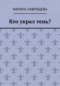 Кто украл тень?