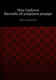 Баллада об умершем рыцаре. Пьеса в четырех актах