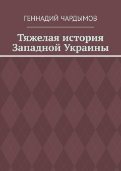 Тяжелая история Западной Украины