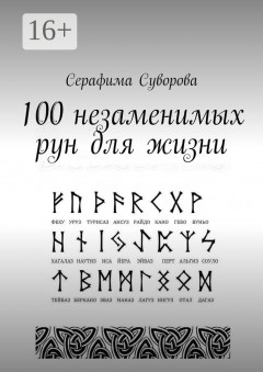 100 незаменимых рун для жизни