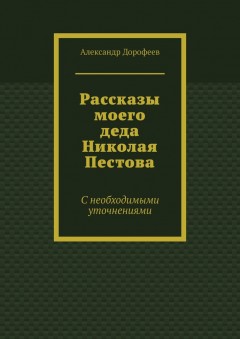 Рассказы моего деда Николая Пестова. С необходимыми уточнениями