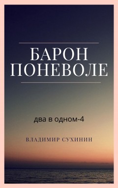 Два в одном. Барон поневоле