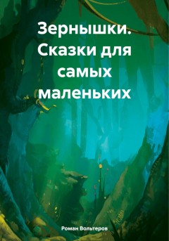 Зернышки. Сказки для самых маленьких