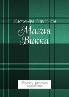 Магия Викка. Рецепты языческого колдовства