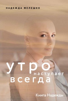 Книга Надежды. Утро наступает всегда