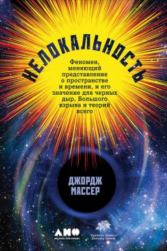 Нелокальность: Феномен, меняющий представление о пространстве и времени, и его значение для черных дыр, Большого взрыва и теорий всего