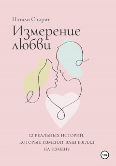 Измерение любви. 12 реальных историй, которые изменят ваш взгляд на измену