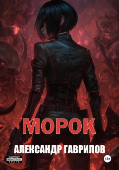 Морок