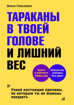 Тараканы в твоей голове и лишний вес