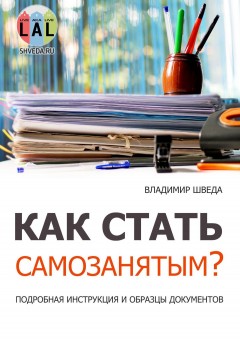 Как стать самозанятым? Подробная инструкция и образцы документов