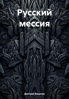 Русский мессия