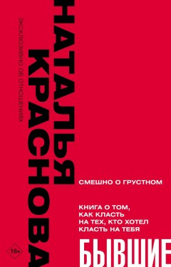 Бывшие. Книга о том, как класть на тех, кто хотел класть на тебя