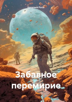 Забавное перемирие