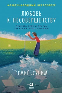 Любовь к несовершенству: Принять себя и других со всеми недостатками