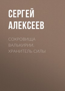 Сокровища Валькирии. Хранитель Силы