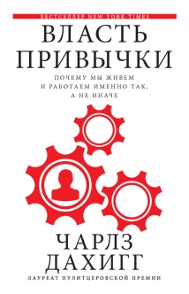 Власть привычки. Почему мы живем и работаем именно так, а не иначе