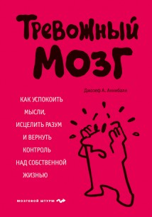 Тревожный мозг. Как успокоить мысли, исцелить разум и вернуть контроль над собственной жизнью