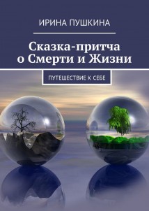 Сказка-притча о Смерти и Жизни. Путешествие к себе