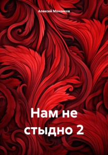 Нам не стыдно 2