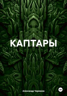 КАПТАРЫ