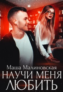 Научи меня любить