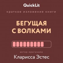 Краткое изложение книги «Бегущая с волками. Женский архетип в мифах и сказаниях». Автор оригинала – Кларисса Пинкола Эстес