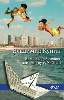 Иванов и Рабинович, или «Ай гоу ту Хайфа!»