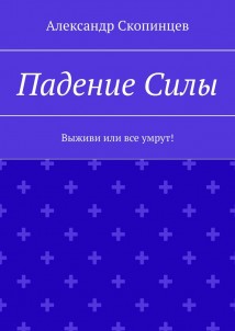 Падение Силы. Выживи или все умрут!