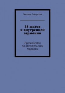 38 шагов к внутренней гармонии. Руководство по писательской терапии