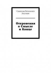 Откровения о Смысле и Конце