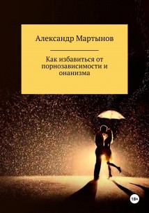 Как избавиться от порнозависимости и онанизма