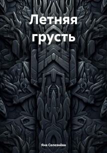 Летняя грусть