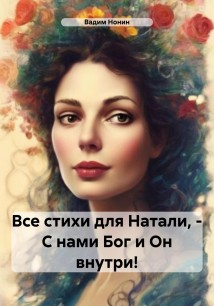 Все стихи для Натали, – С нами Бог и Он внутри!