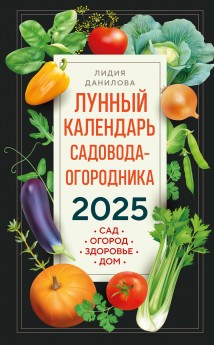 Лунный календарь садовода-огородника 2025. Сад, огород, здоровье, дом