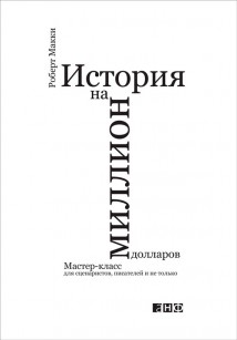 История на миллион долларов: Мастер-класс для сценаристов, писателей и не только