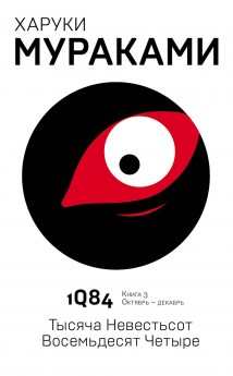 1Q84. Тысяча Невестьсот Восемьдесят Четыре. Книга 3. Октябрь–декабрь