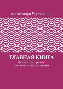 Главная книга. Для тех, кто решил посвятить жизнь магии