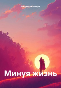 Минуя жизнь