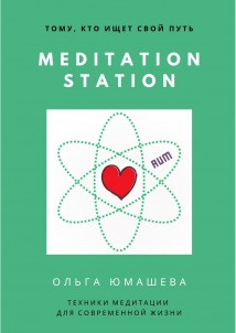 Meditation Station. Техники медитации для современной жизни